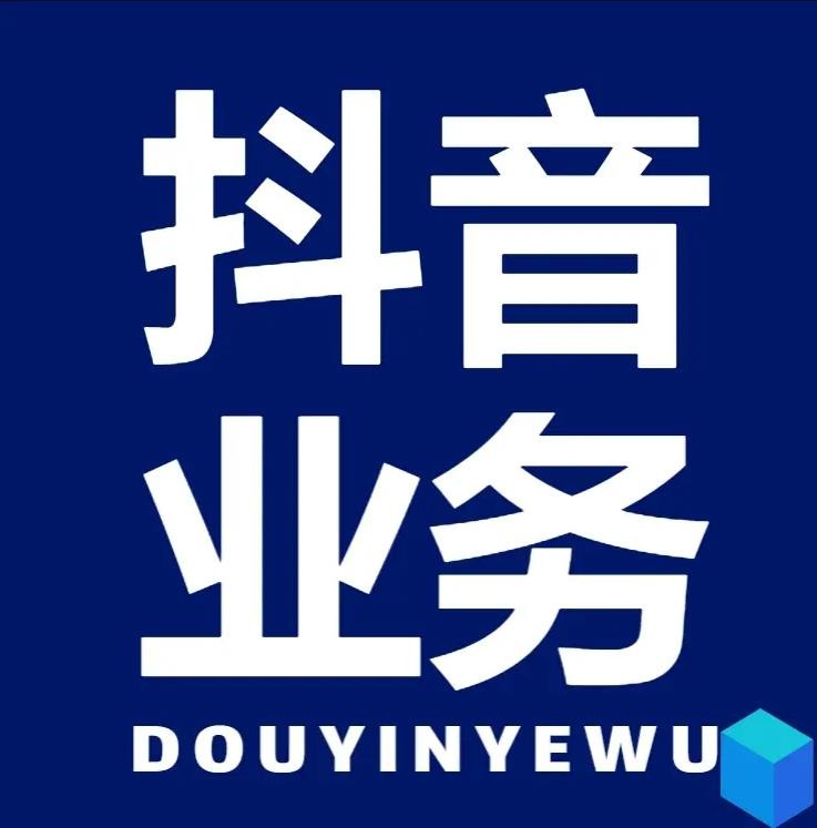 抖音业务低价下单平台